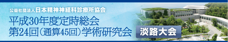 公益社団法人 日本精神神経科診療所協会 平成30年度定時総会 第24回(通算45回)学術研究会 淡路大会