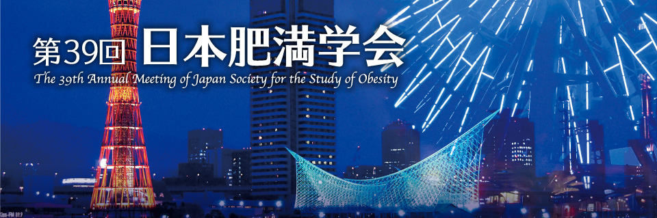 第39回 日本肥満学会 The 39th Annual Meeting of Japan Society for the Study of Obesity